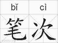 笔次的拼音