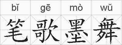 笔歌墨舞的拼音