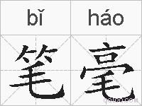 笔毫的拼音