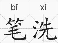 笔洗的拼音