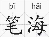 笔海的拼音