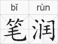 笔润的拼音