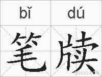 笔牍的拼音