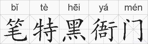 笔特黑衙门的拼音