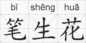 笔生花的拼音