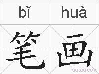 笔画的拼音
