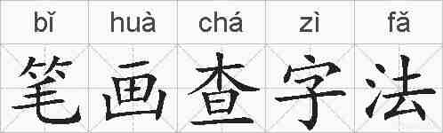 笔画查字法的拼音