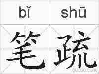笔疏的拼音