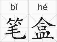 笔盒的拼音