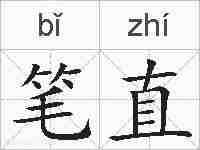笔直的拼音
