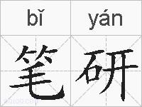 笔研的拼音