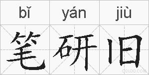 笔研旧的拼音