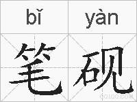 笔砚的拼音