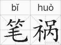 笔祸的拼音