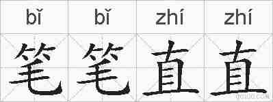笔笔直直的拼音
