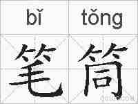 笔筒的拼音