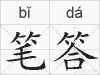 笔答的拼音
