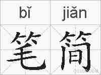 笔简的拼音