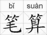 笔算的拼音