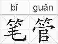 笔管的拼音
