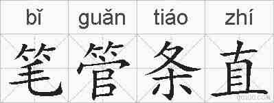 笔管条直的拼音