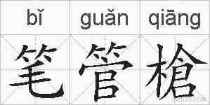 笔管槍的拼音