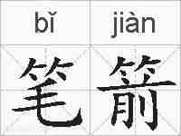 笔箭的拼音