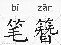 笔簪的拼音