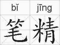 笔精的拼音