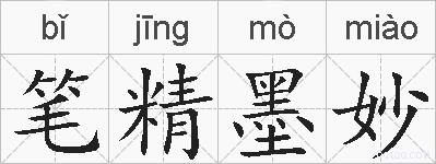 笔精墨妙的拼音