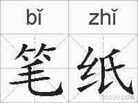 笔纸的拼音