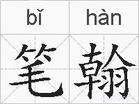 笔翰的拼音