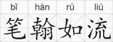 笔翰如流的拼音