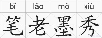 笔老墨秀的拼音