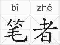 笔者的拼音