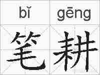 笔耕的拼音