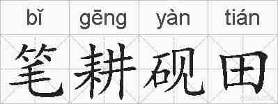 笔耕砚田的拼音