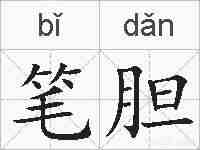 笔胆的拼音