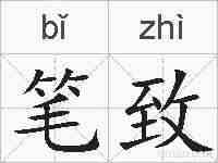 笔致的拼音