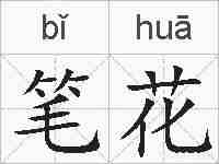 笔花的拼音