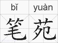 笔苑的拼音