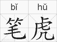 笔虎的拼音