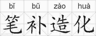笔补造化的拼音