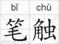 笔触的拼音