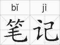 笔记的拼音