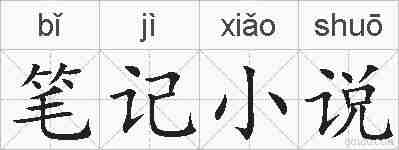 笔记小说的拼音