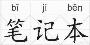 笔记本的拼音