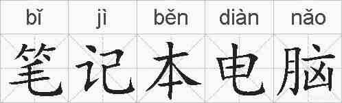 笔记本电脑的拼音