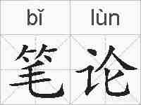 笔论的拼音