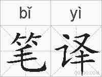 笔译的拼音